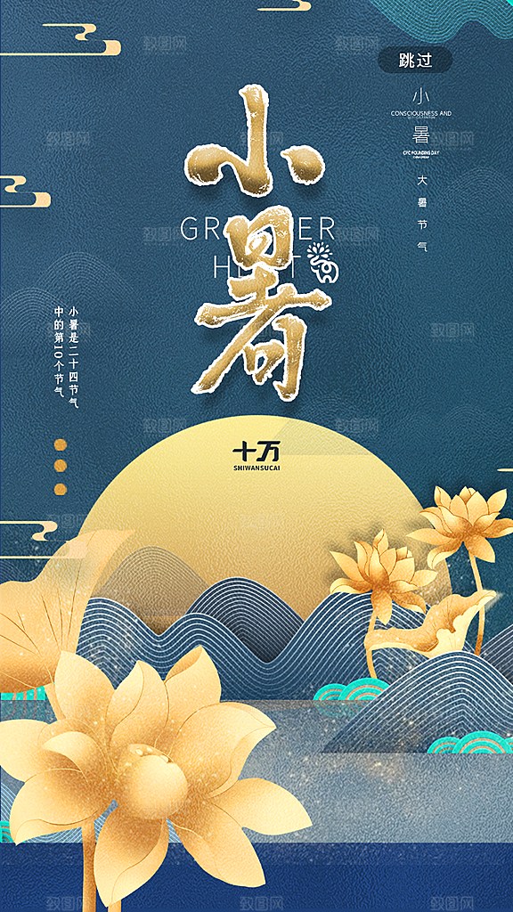 小暑节气宣传海报设计