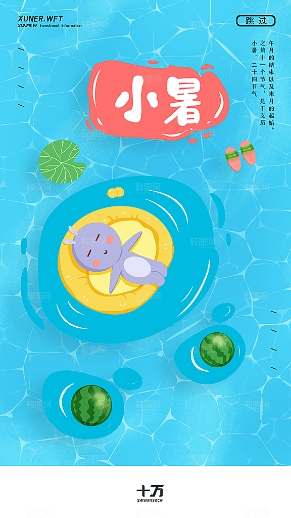 小暑节气宣传海报设计