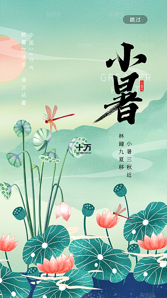 小暑节气宣传海报设计