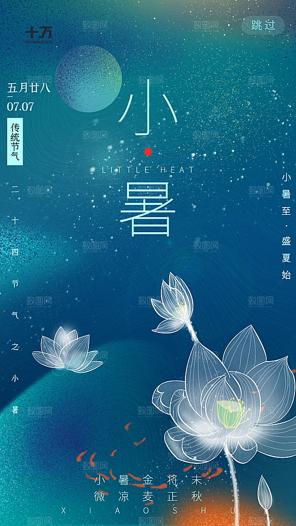 小暑节气宣传海报设计