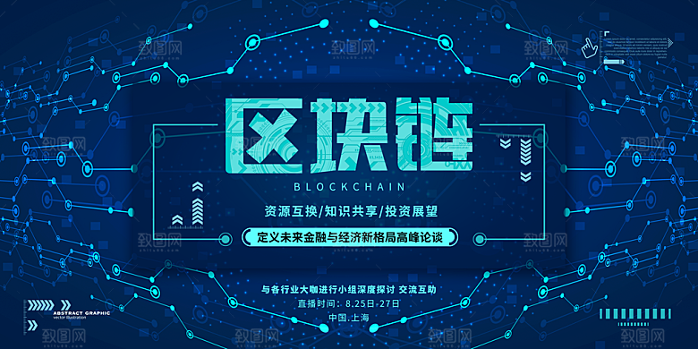 区块链科技宣传海报设计素材
