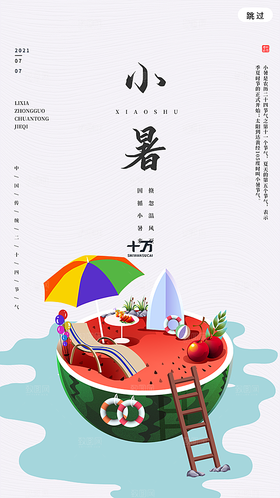 小暑节气宣传海报设计