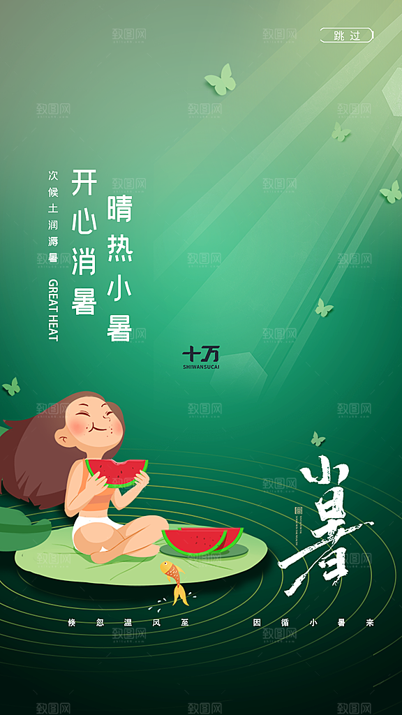 小暑节气宣传海报设计