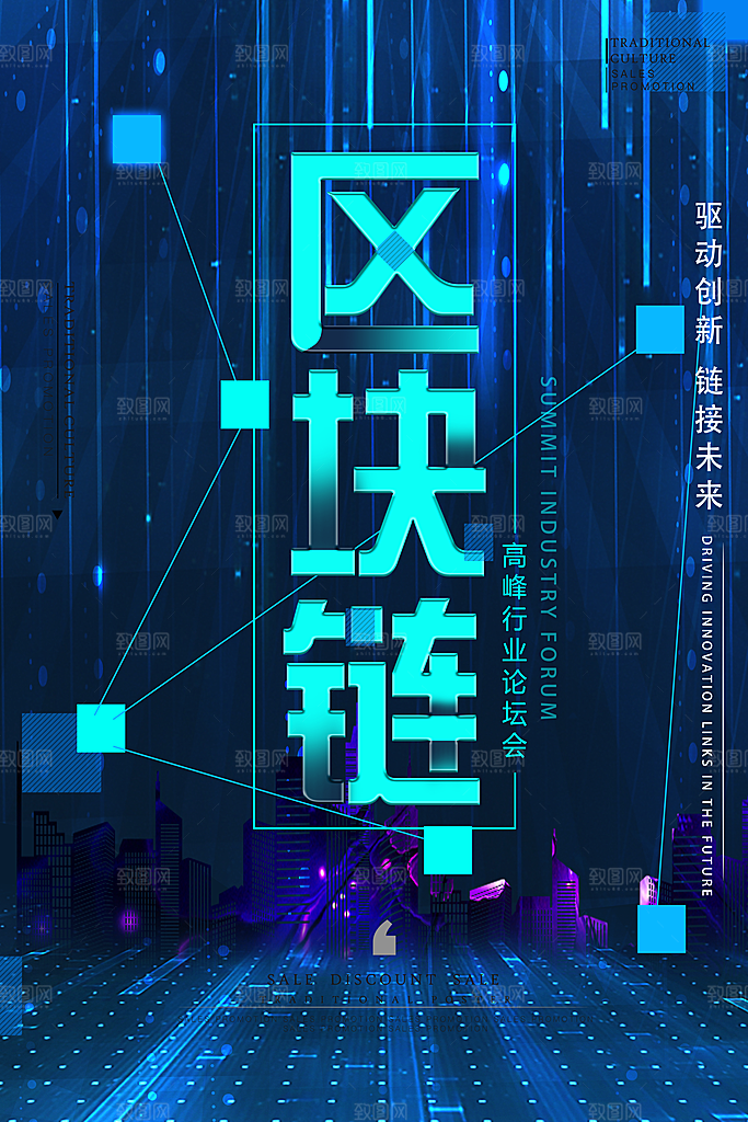 区块链科技宣传海报设计素材