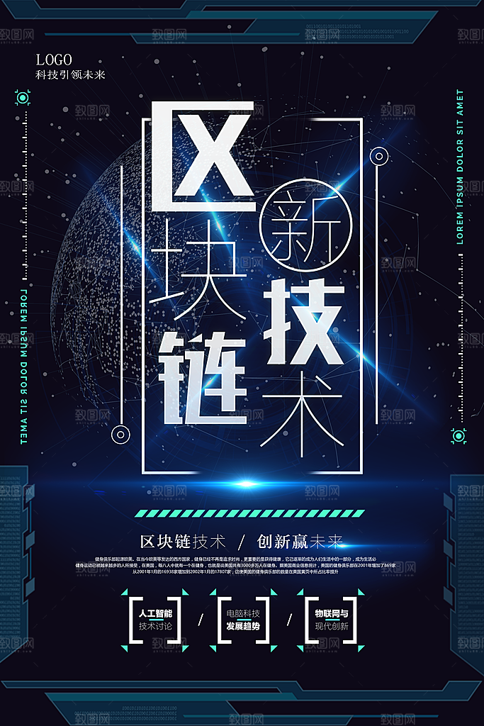 区块链科技宣传海报设计素材