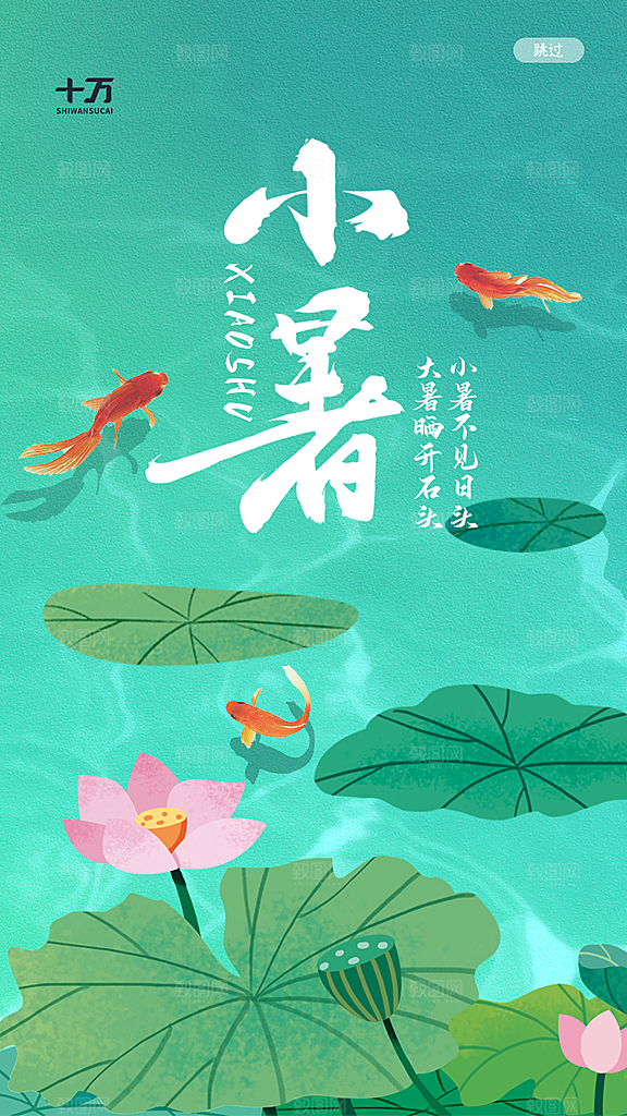 小暑节气宣传海报设计素材
