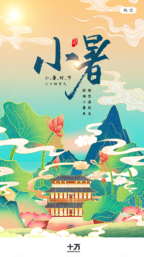 小暑节气宣传海报设计素材