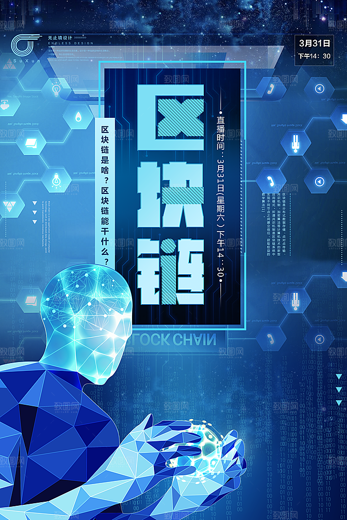 区块链科技宣传海报设计素材