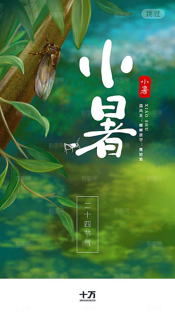 小暑节气宣传海报设计素材