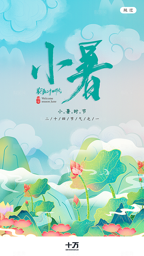 小暑节气宣传海报设计素材