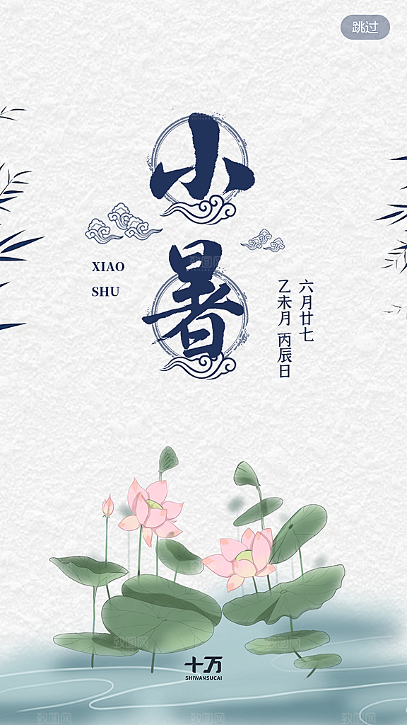 小暑节气宣传海报设计素材