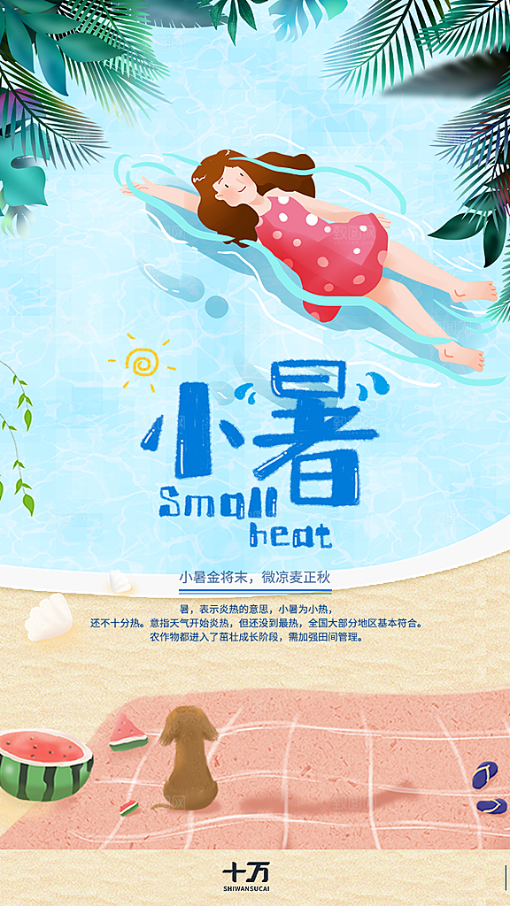 小暑节气宣传海报设计素材