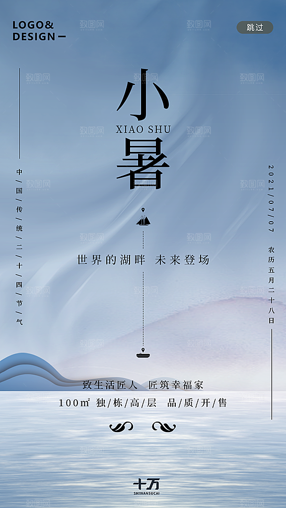 小暑节气宣传海报设计素材