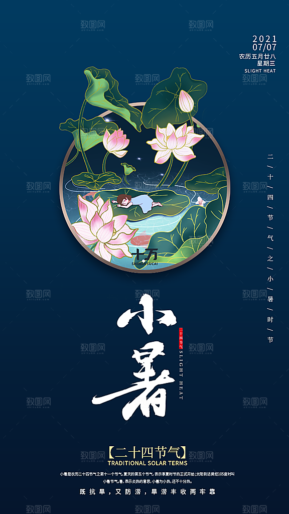 小暑节气宣传海报设计素材
