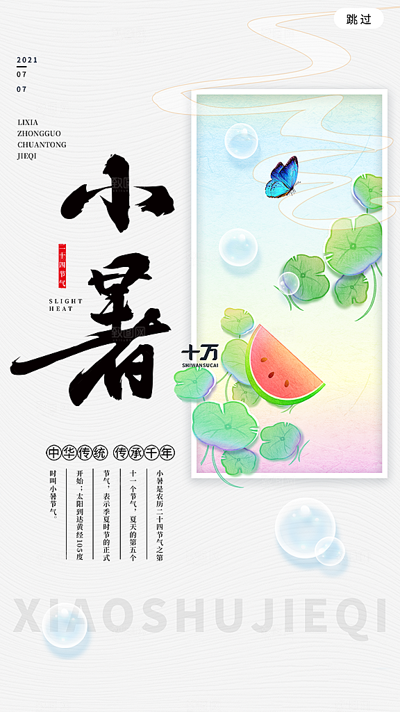 小暑节气宣传海报设计素材