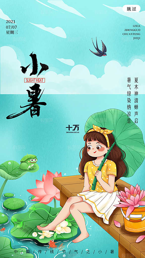 小暑节气宣传海报设计
