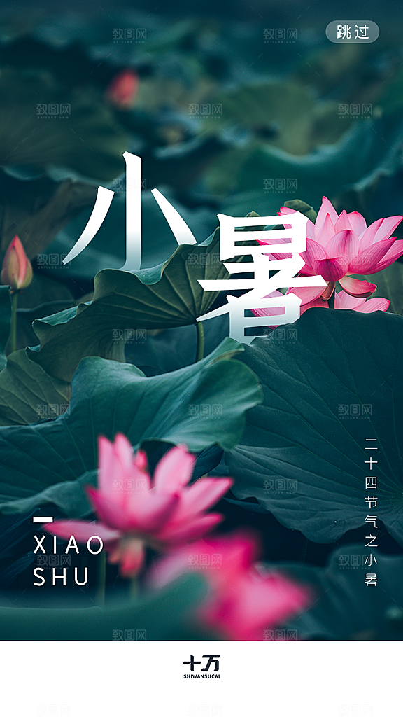 小暑节气宣传海报设计