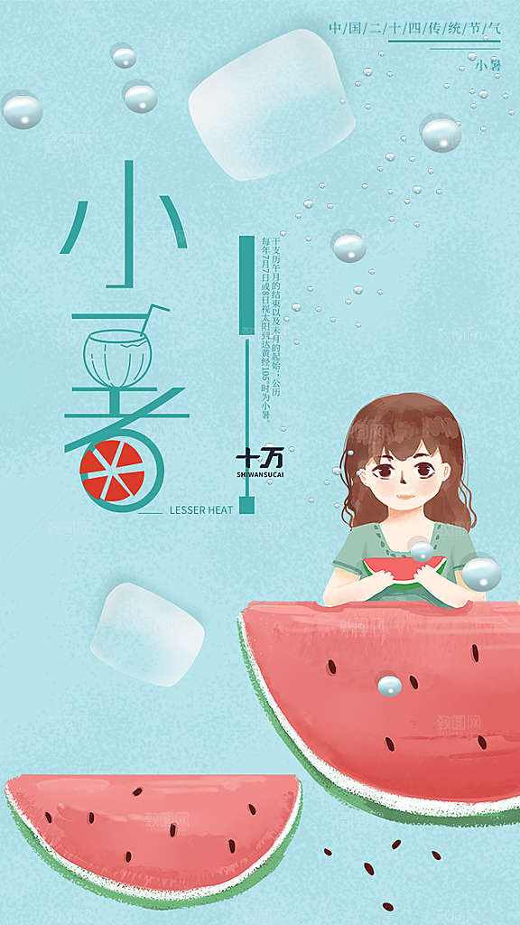 小暑节气宣传海报设计