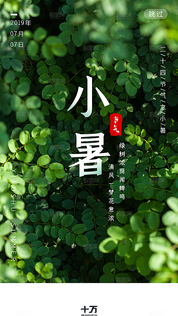 小暑节气宣传海报设计