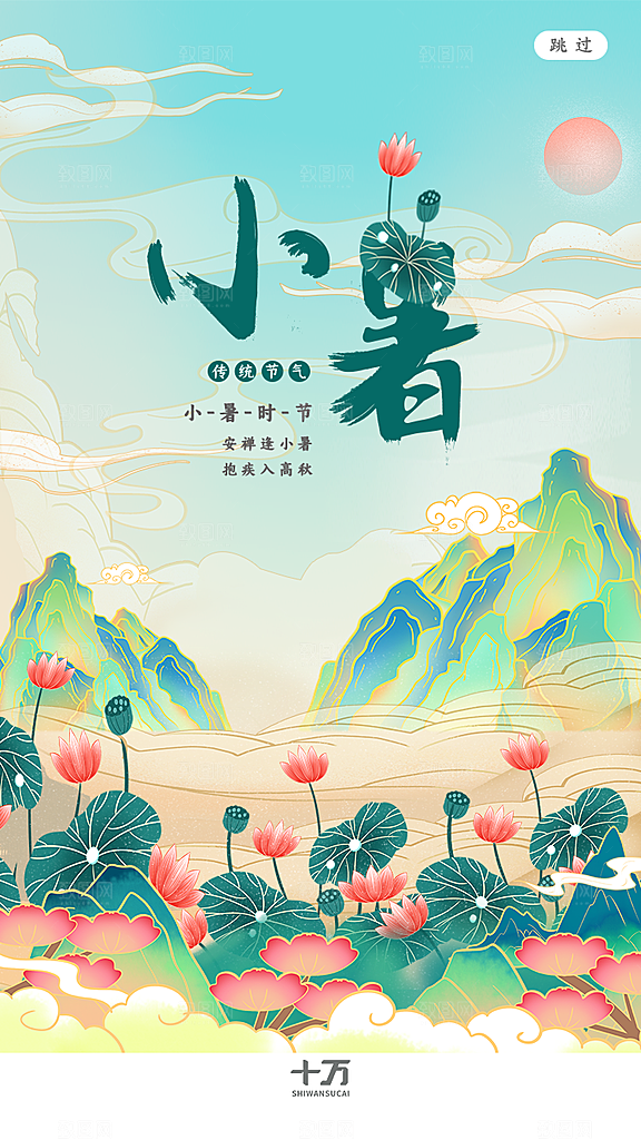 小暑节气宣传海报设计