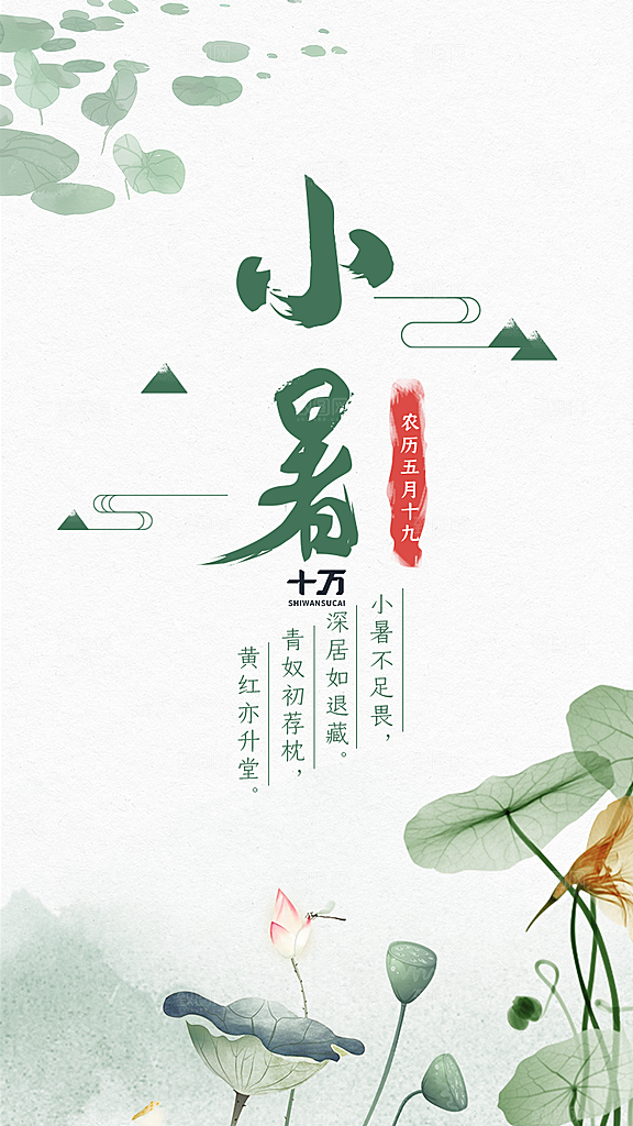 小暑节气宣传海报设计