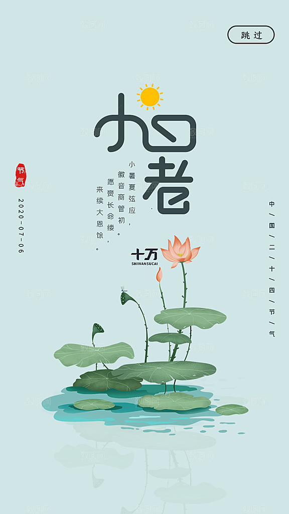 小暑节气宣传海报设计