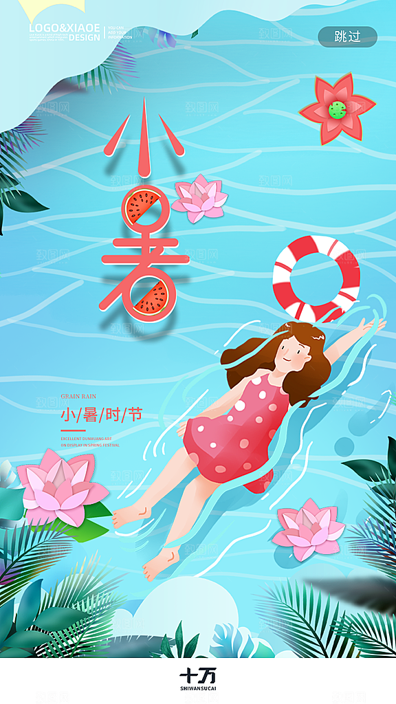 小暑节气宣传海报设计素材