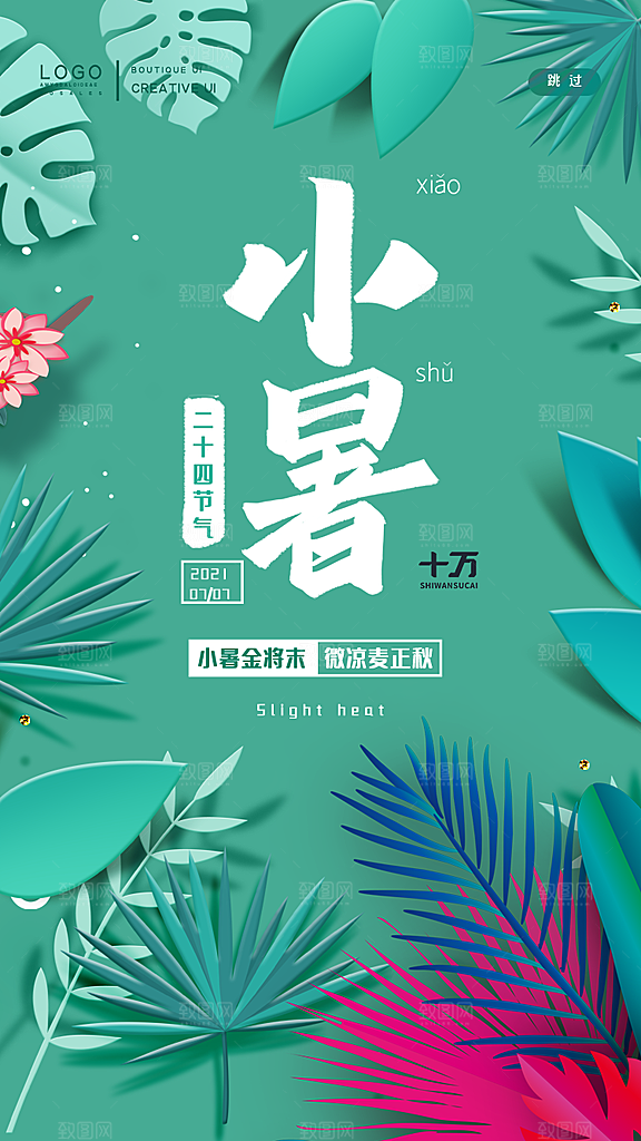 小暑节气宣传海报设计素材