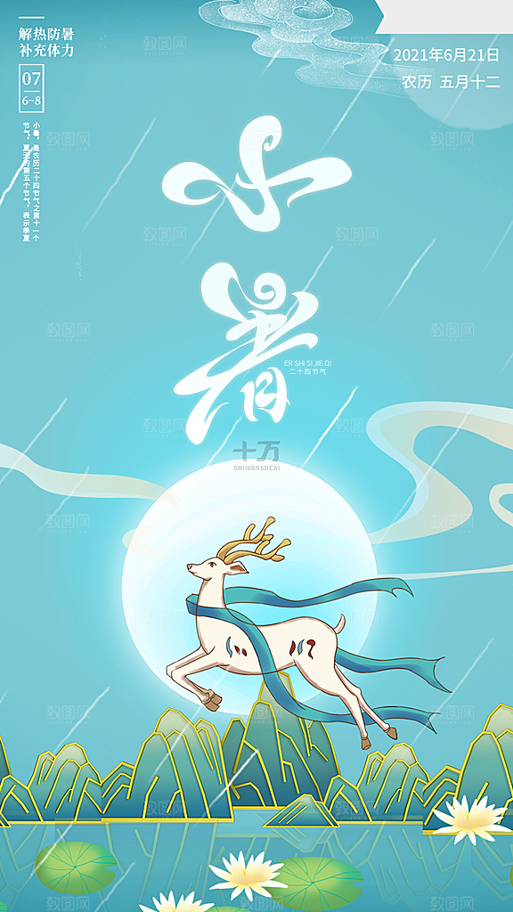 小暑节气宣传海报设计素材