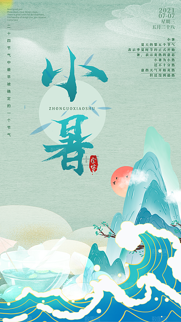 小暑节气宣传海报设计素材