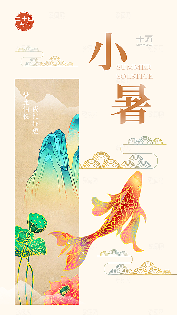 小暑节气宣传海报设计