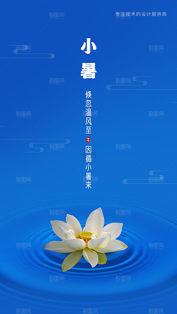 小暑节气宣传海报设计