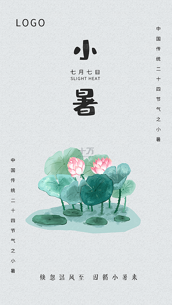 小暑节气宣传海报设计