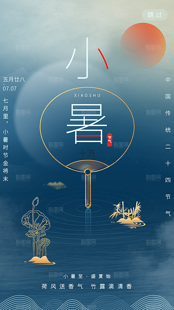 小暑节气宣传海报设计