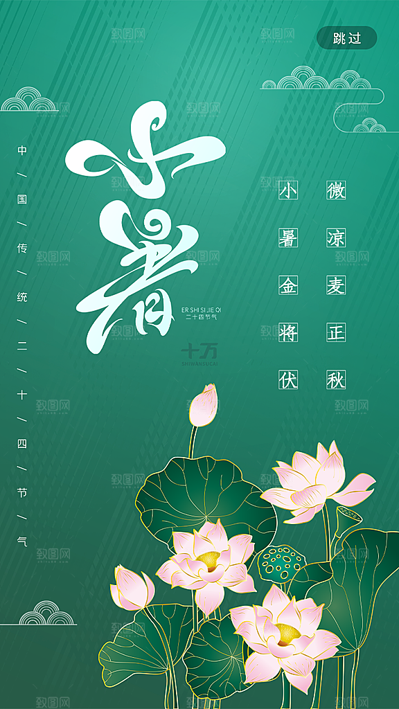 小暑节气宣传海报设计