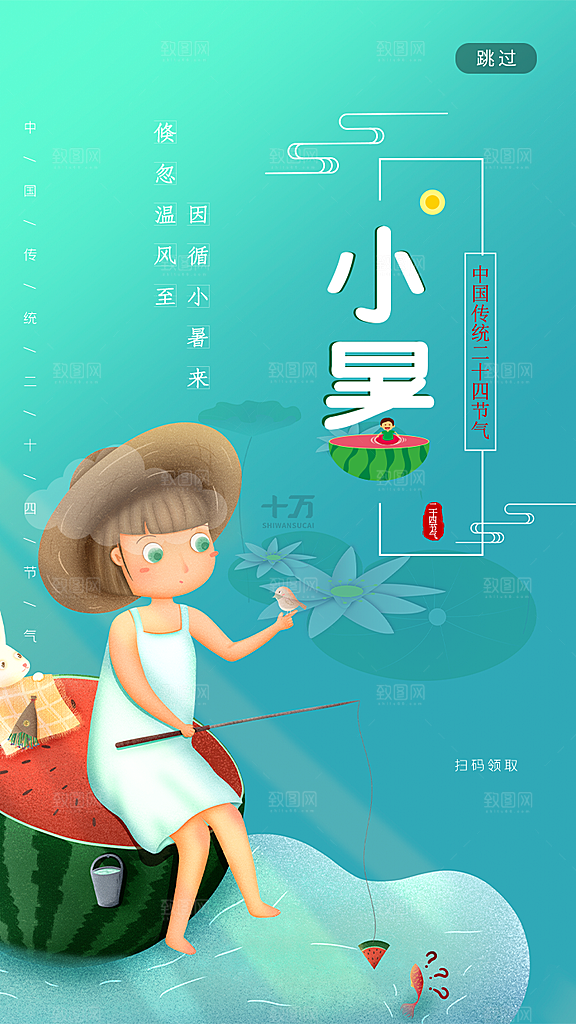 小暑节气宣传海报设计