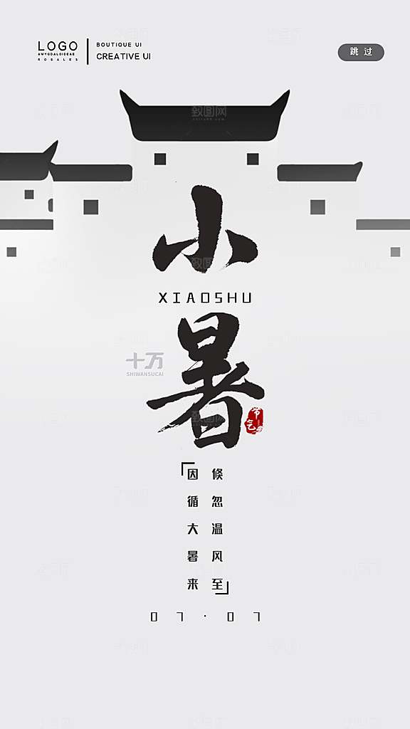 小暑节气宣传海报设计