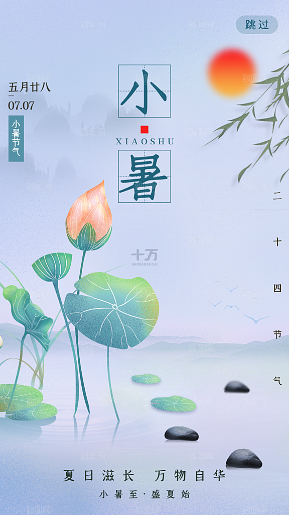 小暑节气宣传海报设计素材