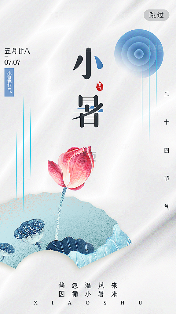 小暑节气宣传海报设计素材