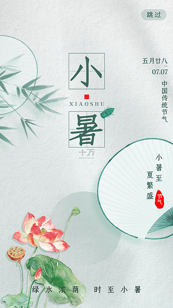 小暑节气宣传海报设计素材