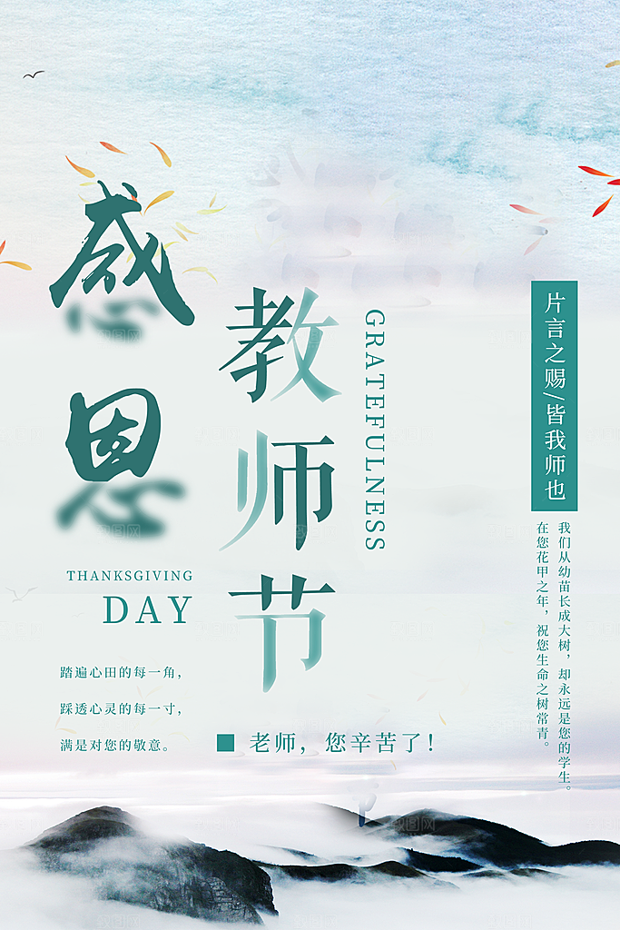 教师节宣传海报设计素材