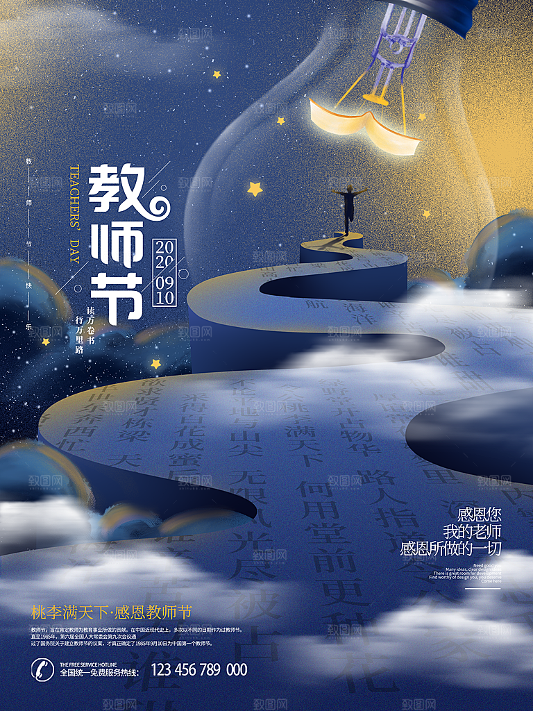 教师节宣传海报设计素材