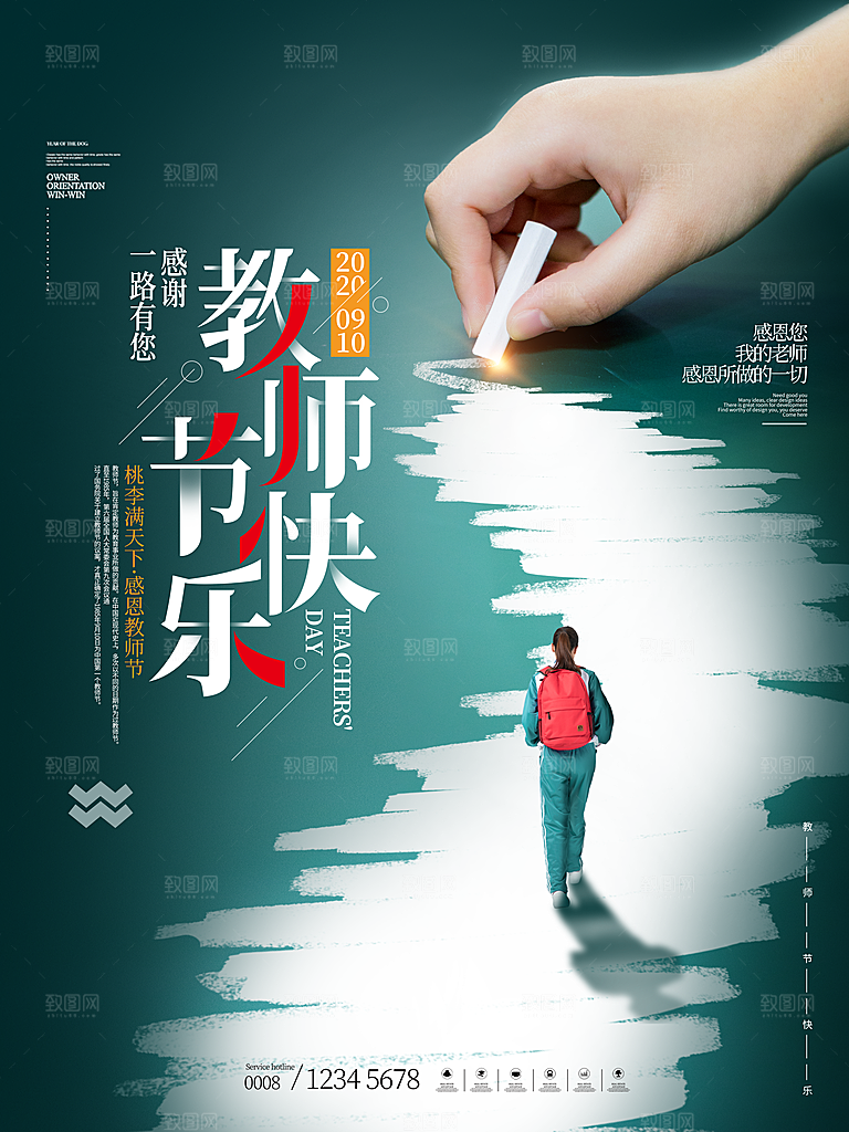 教师节宣传海报设计