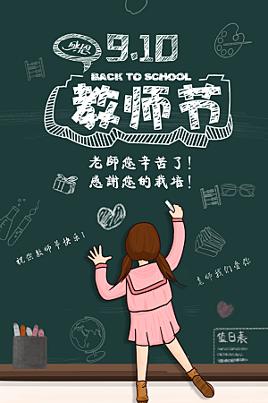 教师节宣传海报设计