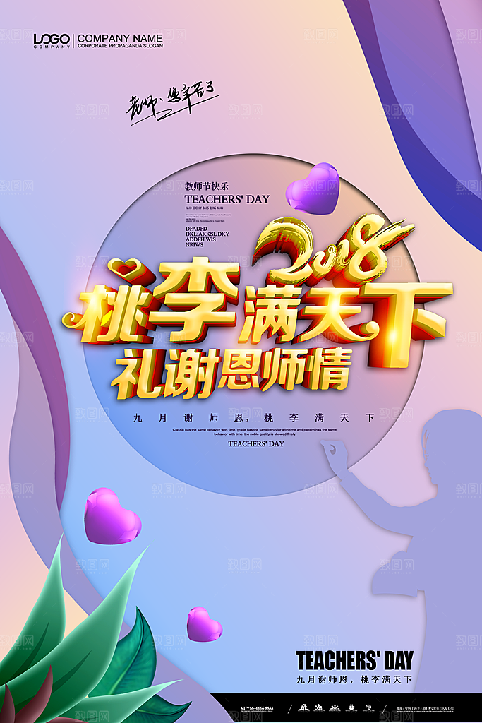 教师节宣传海报设计