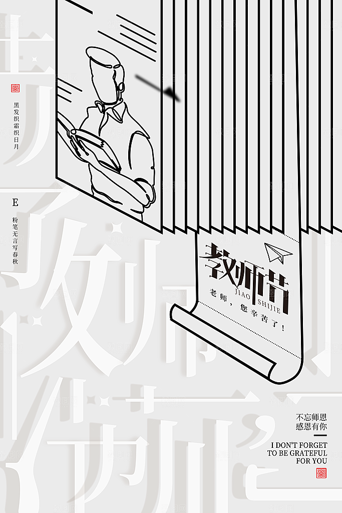 教师节宣传海报设计