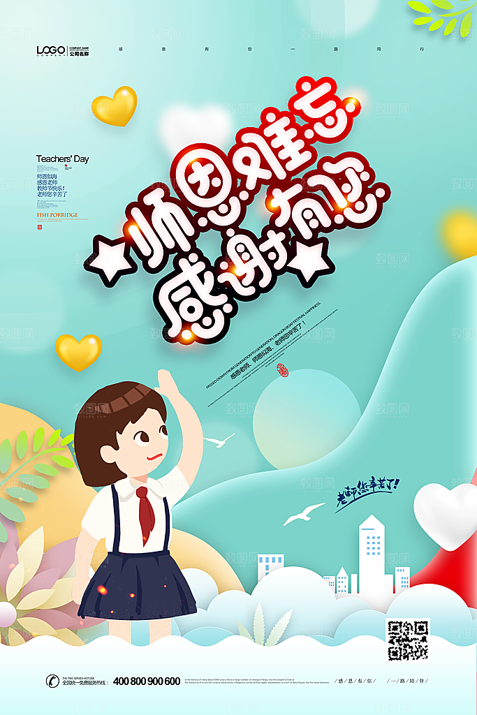 教师节宣传海报设计素材