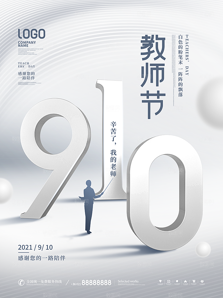 教师节宣传海报设计素材