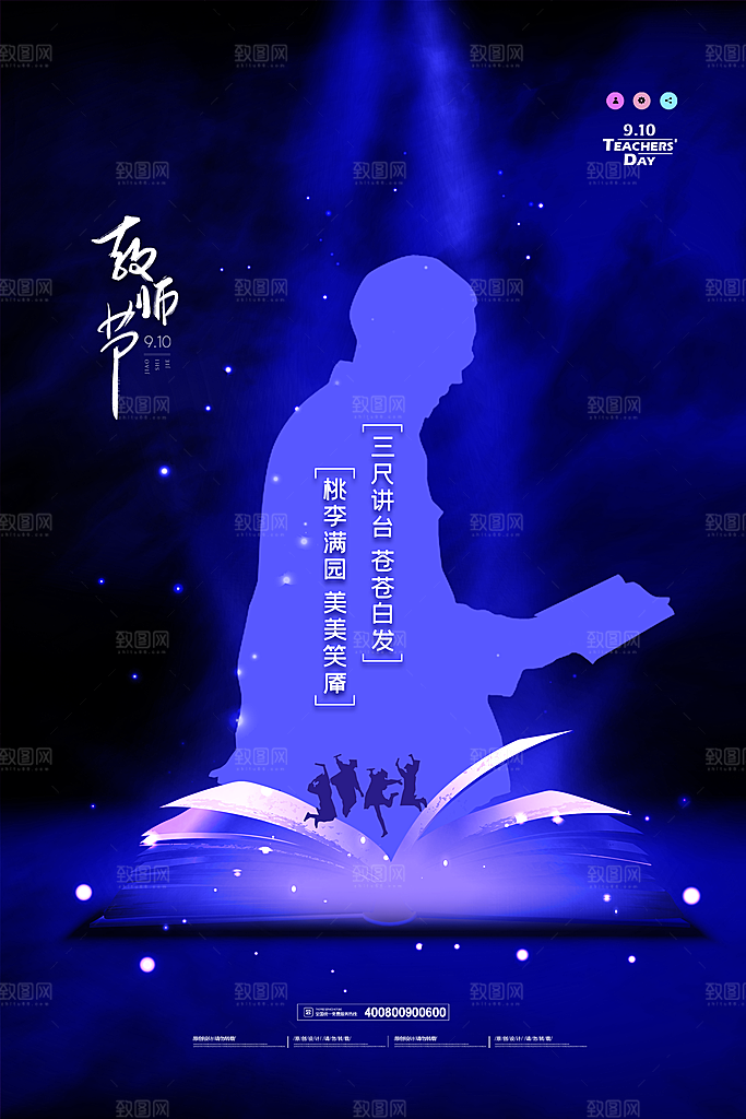 教师节宣传海报设计素材