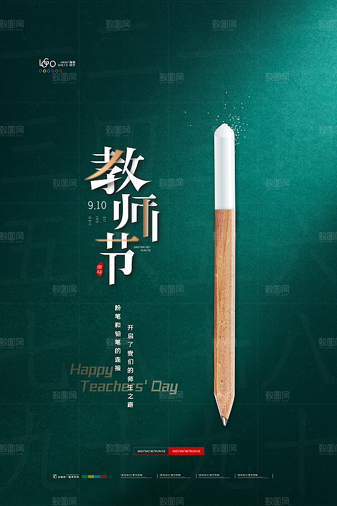 教师节宣传海报设计